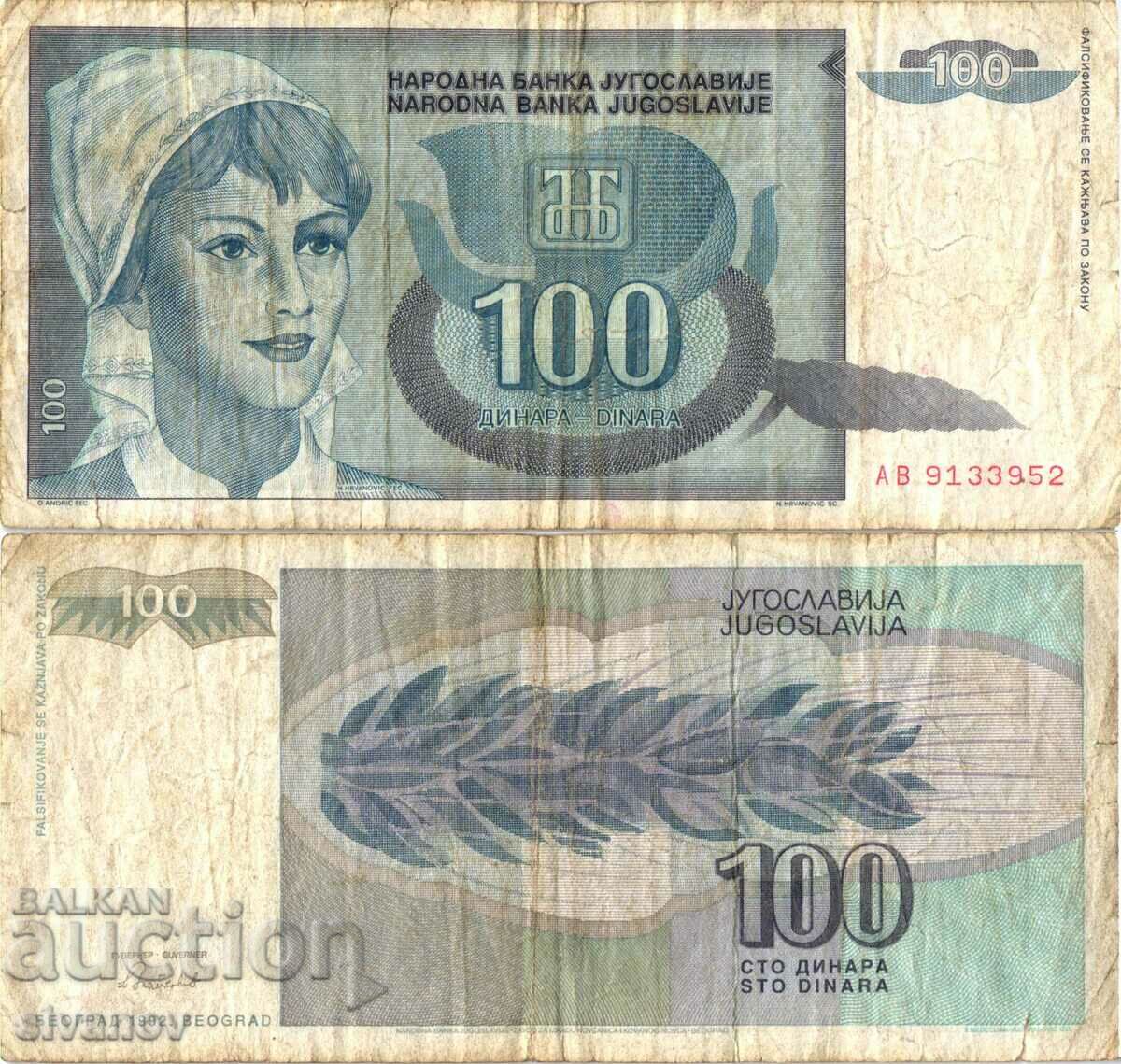 Югославия 100 Динара 1992 #4443