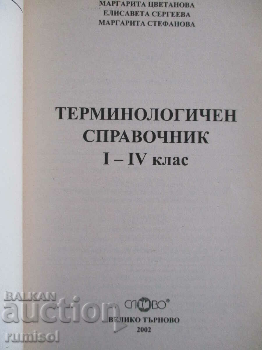 Βιβλίο ορολογικής αναφοράς - 1η - Δ' τάξη με τιμή € 3.49 | 6.83 BGN Βιβλίο ορολογικής αναφοράς - 1η - Δ' τάξη με τιμή € 3.49 | 6.83 BGN