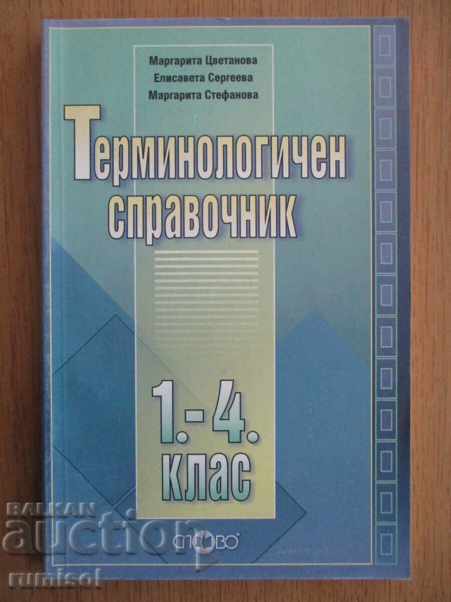 Βιβλίο ορολογικής αναφοράς - 1η - Δ' τάξη Βιβλίο ορολογικής αναφοράς - 1η - Δ' τάξη