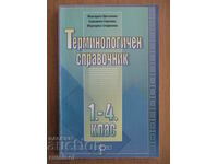 Терминологичен справочник - 1. - 4. клас