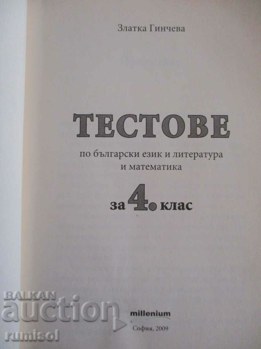 Tests in Bulgarian language and literature and mathematics - 4th grade with price 4.59 BGN | € 2.35