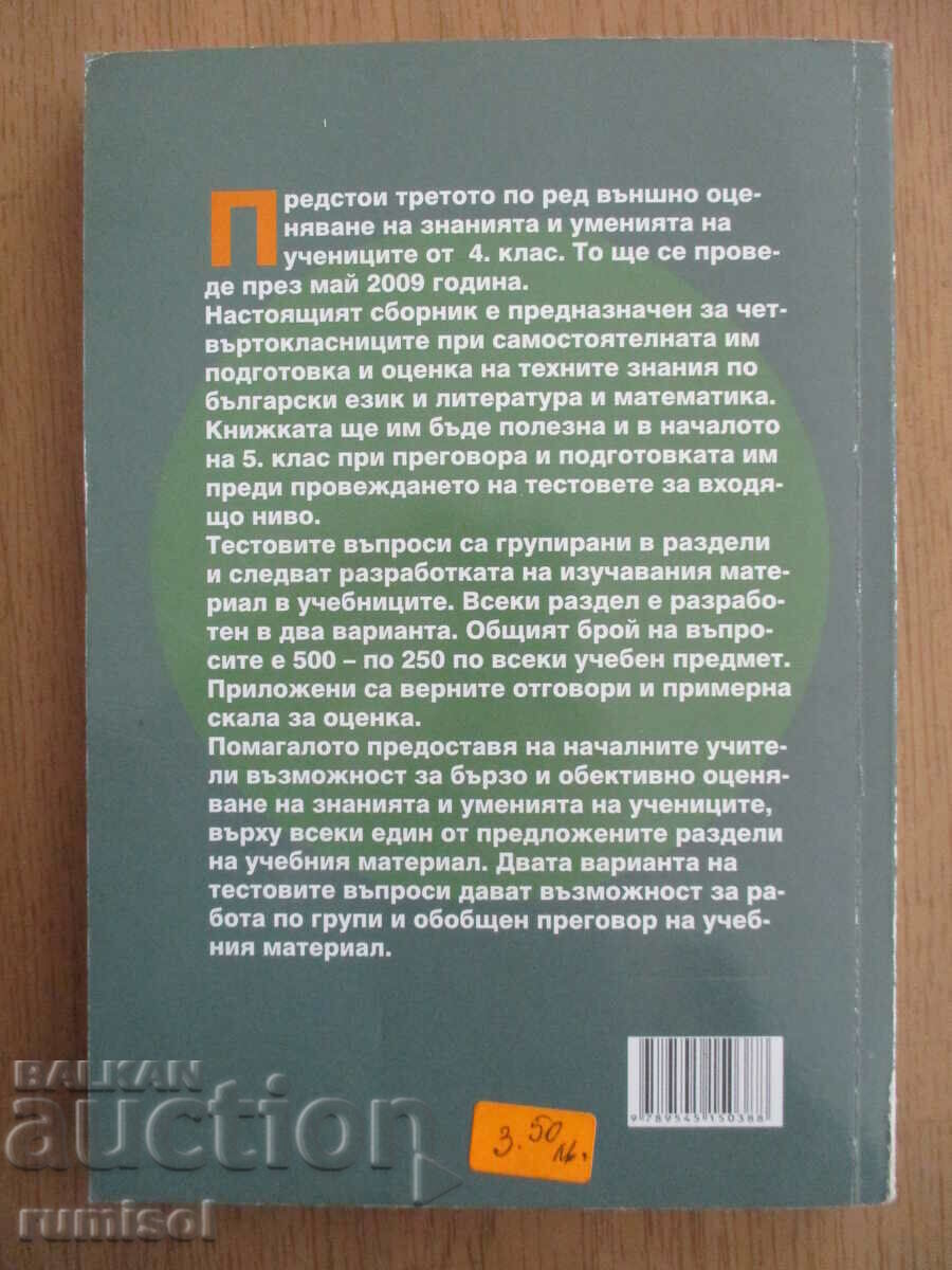 Tests in Bulgarian language and literature and mathematics - 4th grade - 7