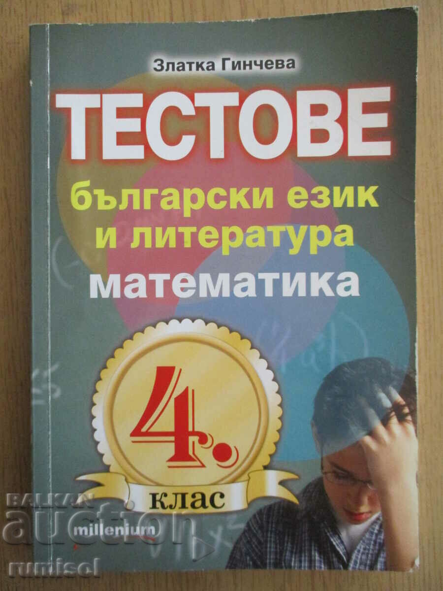 Tests in Bulgarian language and literature and mathematics - 4th grade