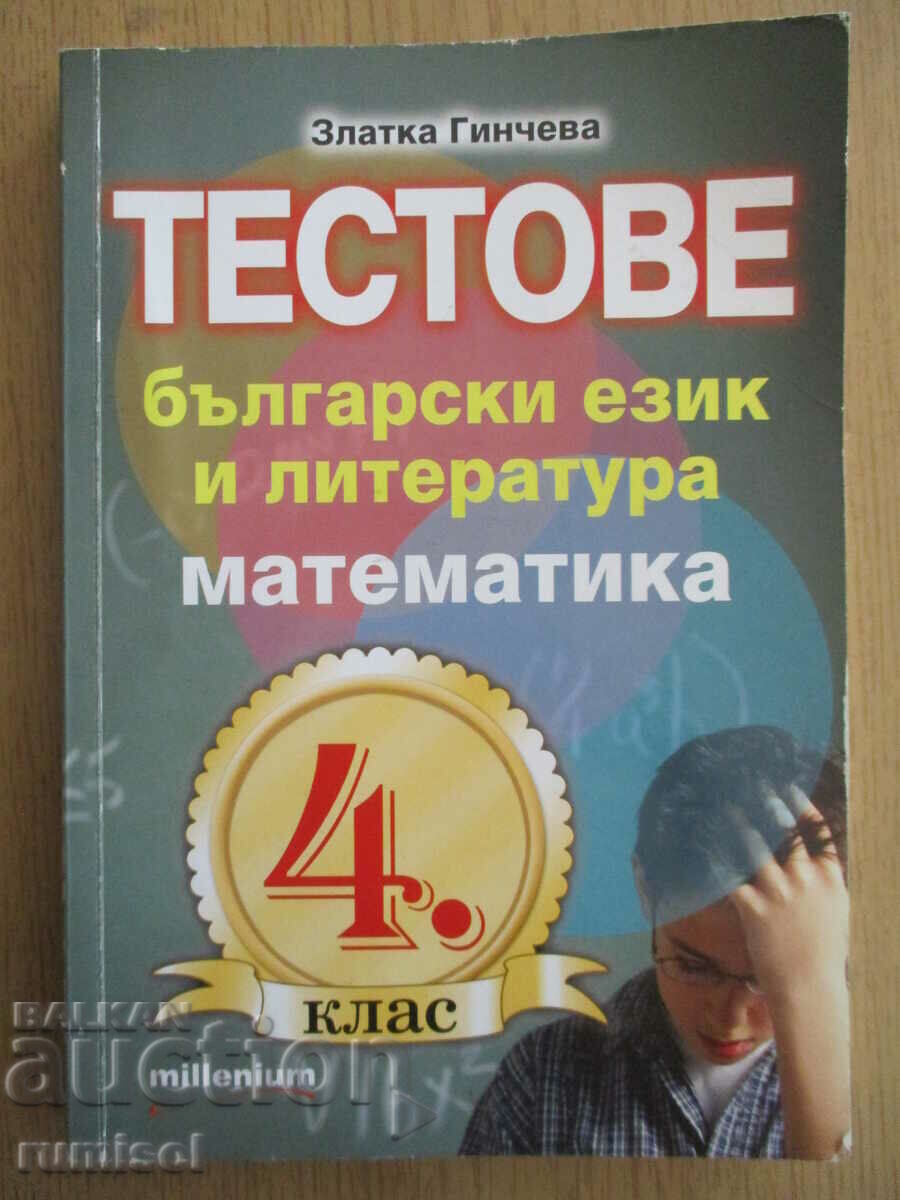 Тестове по български език и литература и математика - 4 клас Тестове по български език и литература и математика - 4 клас