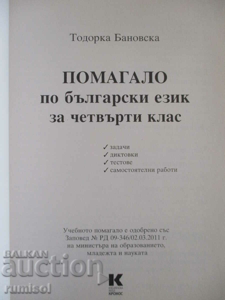 Βοήθεια βουλγαρικής γλώσσας - Δ' τάξη με τιμή € 2.59 | 5.07 BGN Βοήθεια βουλγαρικής γλώσσας - Δ' τάξη με τιμή € 2.59 | 5.07 BGN