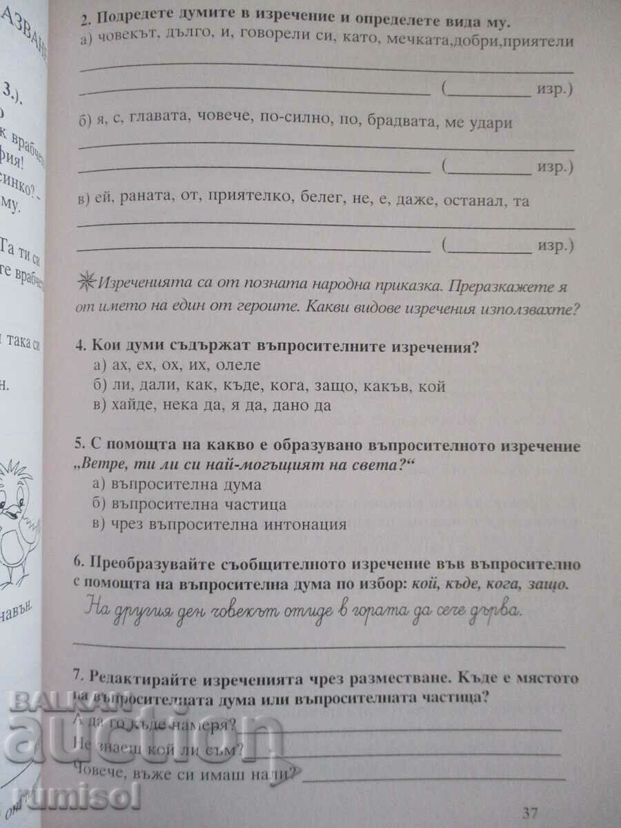 Bulgarian language help - 4th grade - 5