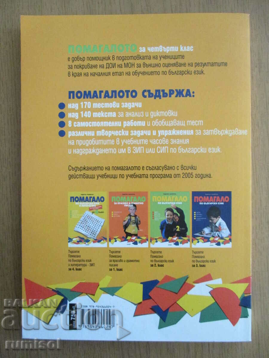 Bulgarian language help - 4th grade - 7
