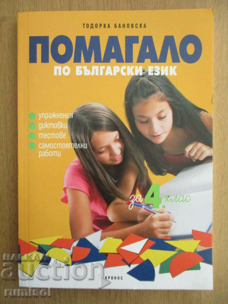 Βοήθεια βουλγαρικής γλώσσας - Δ' τάξη