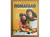 Βοήθεια βουλγαρικής γλώσσας - Δ' τάξη