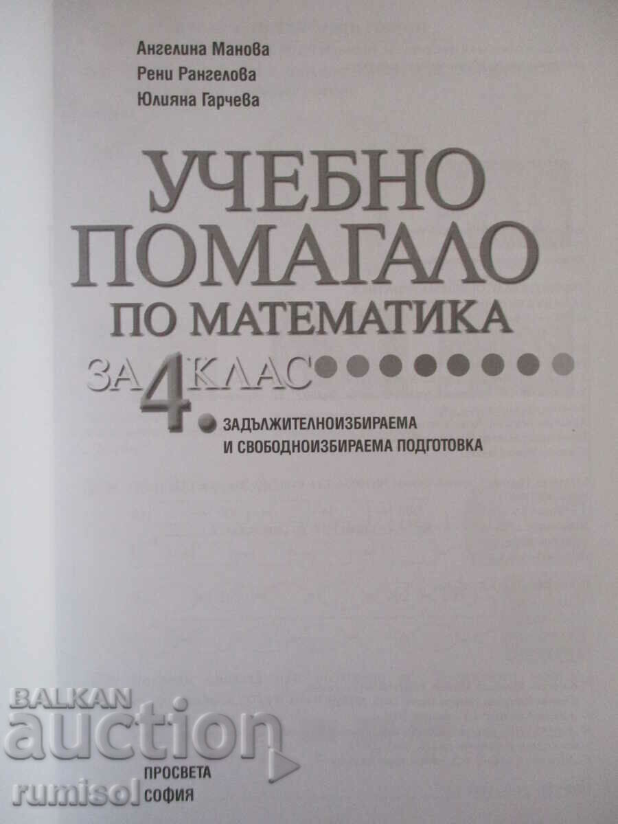 Διδακτικό βοήθημα στα μαθηματικά - Δ' τάξη με τιμή € 1.99 | 3.89 BGN Διδακτικό βοήθημα στα μαθηματικά - Δ' τάξη με τιμή € 1.99 | 3.89 BGN