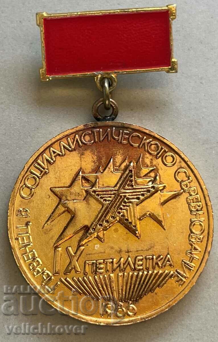 32785 България медал Първенец социалистическото съревнование