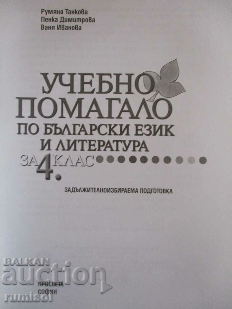 Study aid in Bulgarian language - 4th grade with price 4.59 BGN | € 2.35