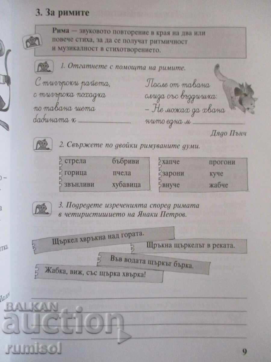 Auction  Study aid in Bulgarian language - 4th grade