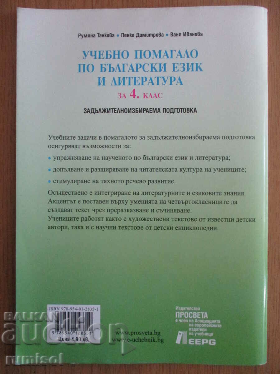 Study aid in Bulgarian language - 4th grade - 6
