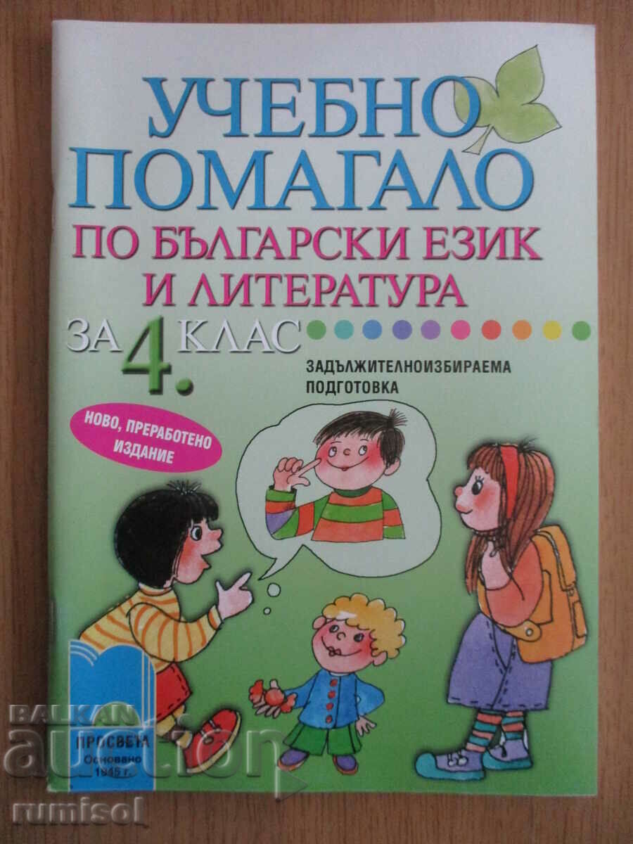 Study aid in Bulgarian language - 4th grade