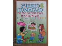 Ajutor de studiu în limba bulgară - clasa a IV-a