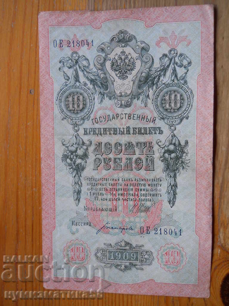 10 rubles 1909 - Russia ( VF )