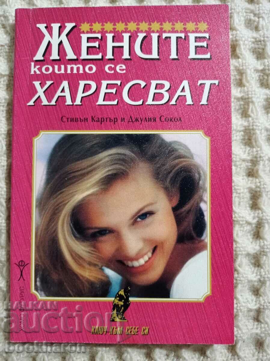 Γυναίκες που συμπαθούν η μία την άλλη