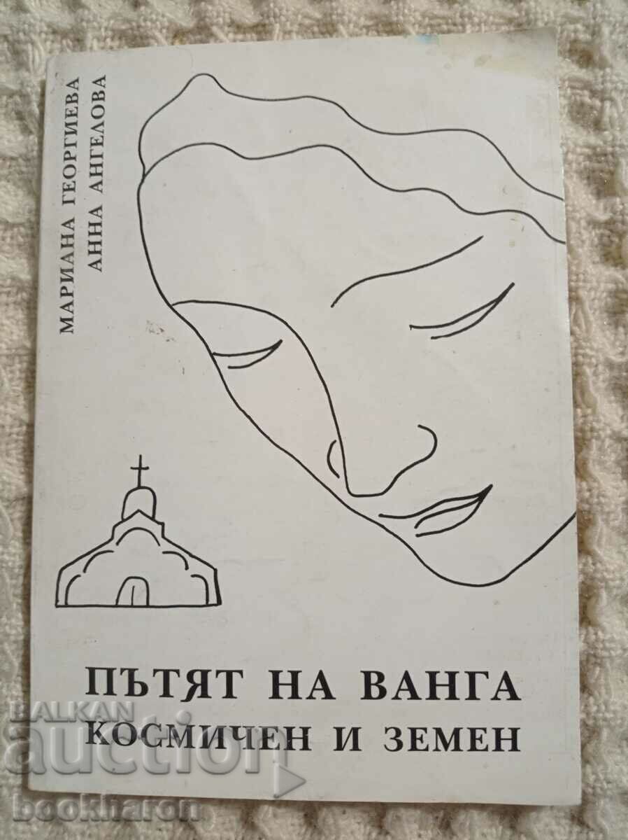 The Way of Vanga. Cosmic and earthly