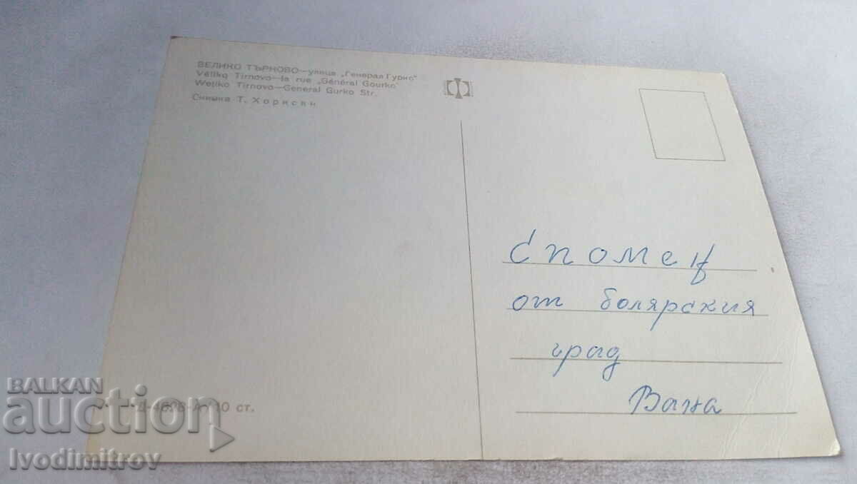 Postcard Veliko Tarnovo General Gurko Street with price 0.65 BGN | € 0.33