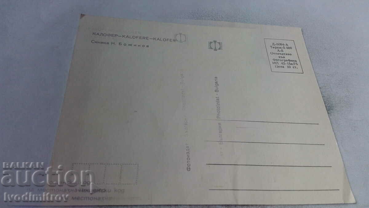 Postcard Kalofer 1975 with price 0.65 BGN | € 0.33