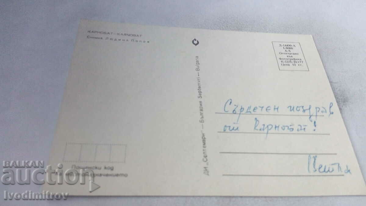 Postcard Karnobat 1977 with price 0.75 BGN | € 0.38 Postcard Karnobat 1977 with price 0.75 BGN | € 0.38