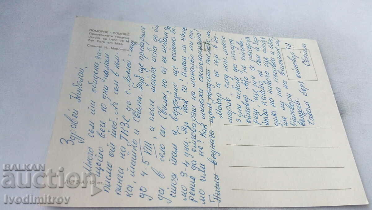 Postcard Pomorie Seaside Garden with price 0.65 BGN | € 0.33 Postcard Pomorie Seaside Garden with price 0.65 BGN | € 0.33