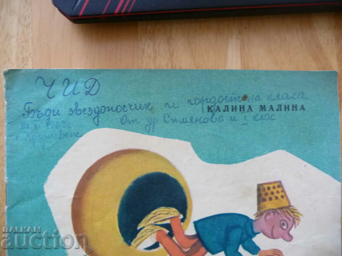 Solničko Kalina Malina children's book for the youngest readers with price 5.00 BGN | € 2.56 Solničko Kalina Malina children's book for the youngest readers with price 5.00 BGN | € 2.56