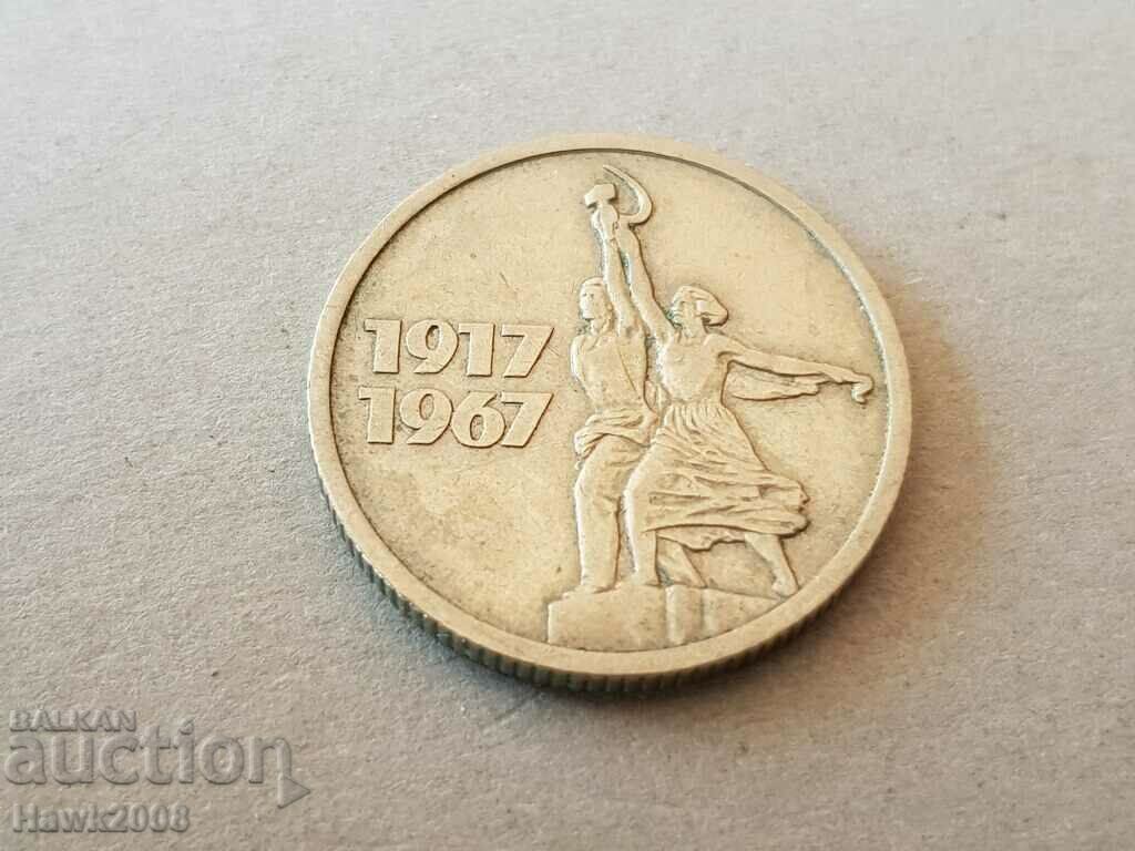 15 kopecks 1967 USSR Russia with price 5.00 BGN | € 2.56 15 kopecks 1967 USSR Russia with price 5.00 BGN | € 2.56