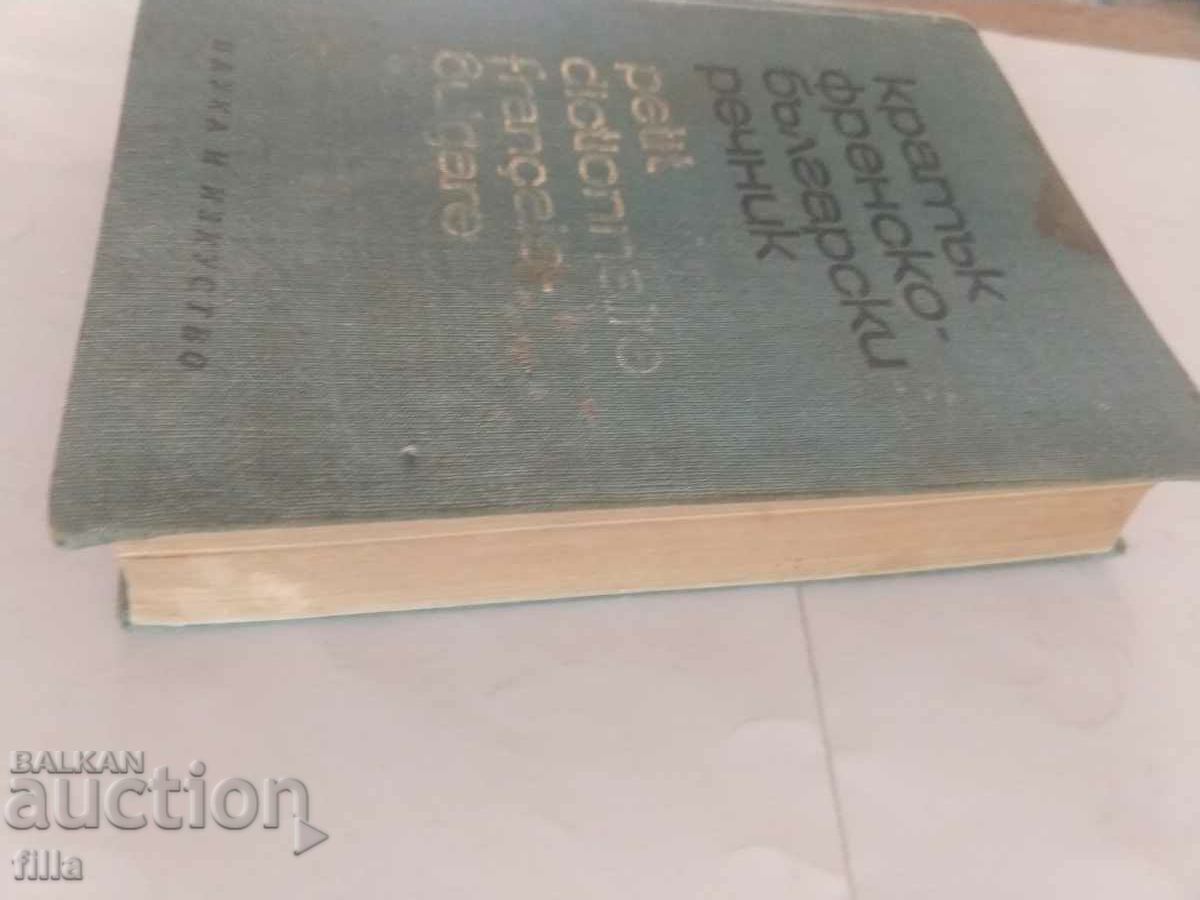 Auction  A short French-Bulgarian dictionary