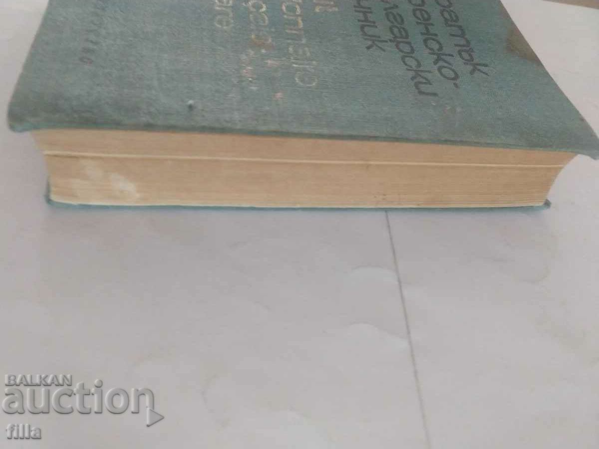 A short French-Bulgarian dictionary - 5