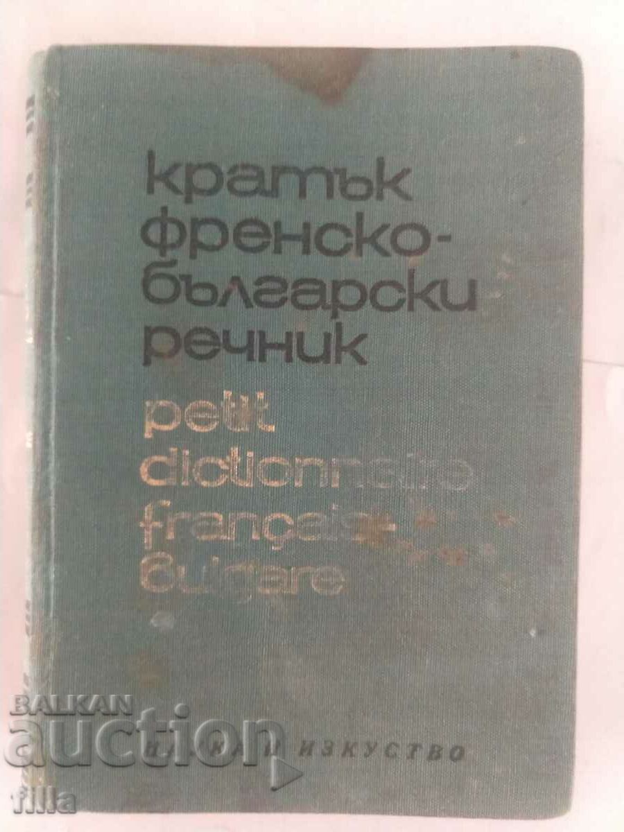 Short French-βουλγαρικό λεξικό