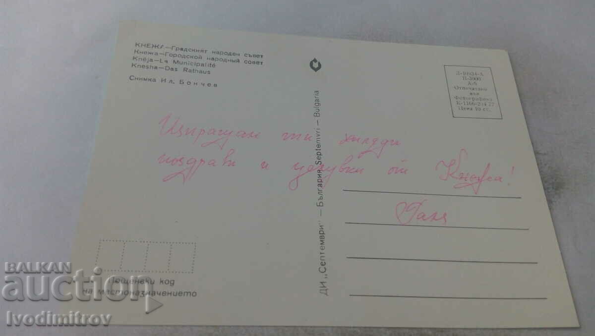 Postcard Knezha Gradskit People's Council 1977 with price 0.85 BGN | € 0.43 Postcard Knezha Gradskit People's Council 1977 with price 0.85 BGN | € 0.43