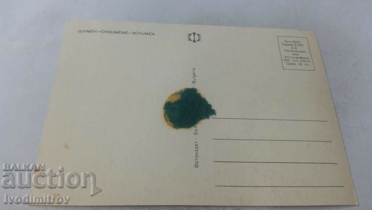 Postcard Shumen 1974 with price 0.65 BGN | € 0.33 Postcard Shumen 1974 with price 0.65 BGN | € 0.33