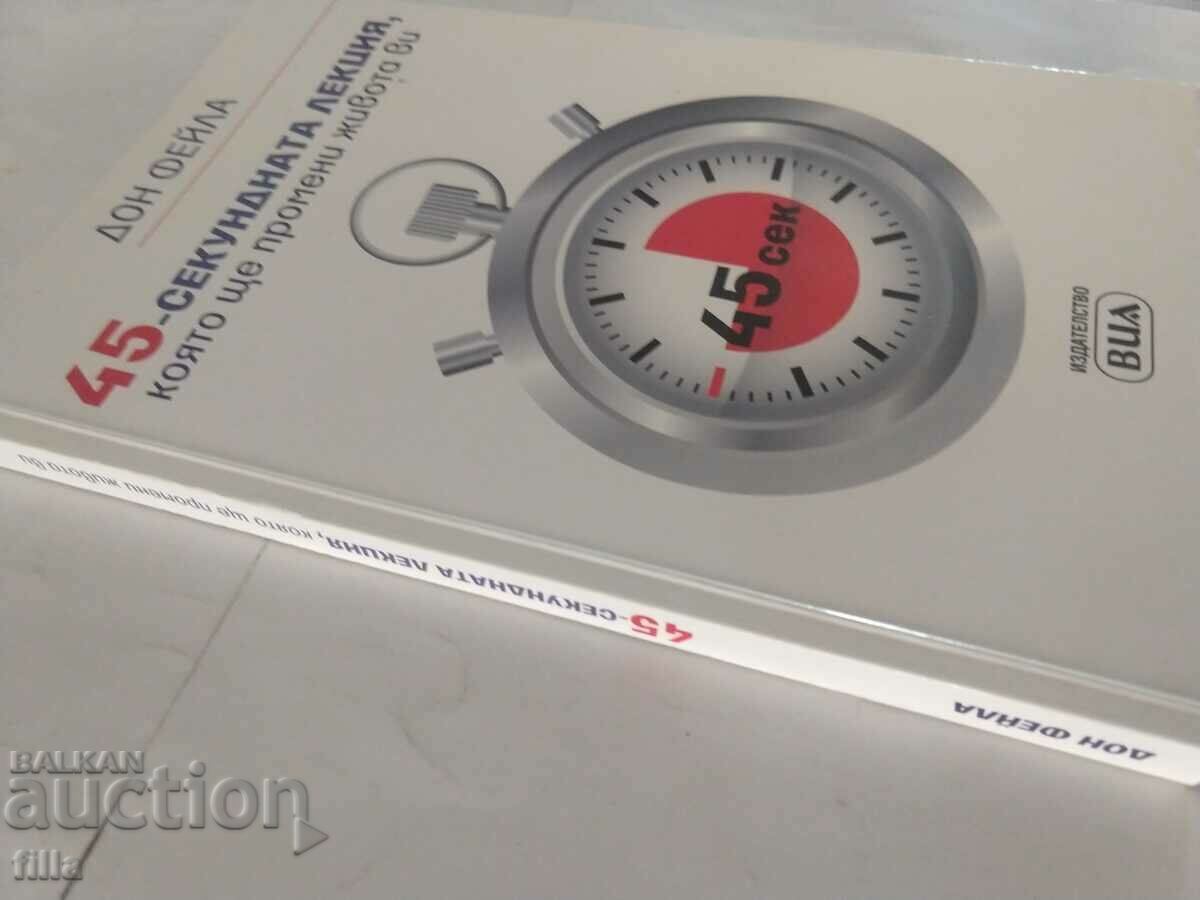 The 45-second lecture that will change your life with price 7.90 BGN | € 4.04 The 45-second lecture that will change your life with price 7.90 BGN | € 4.04