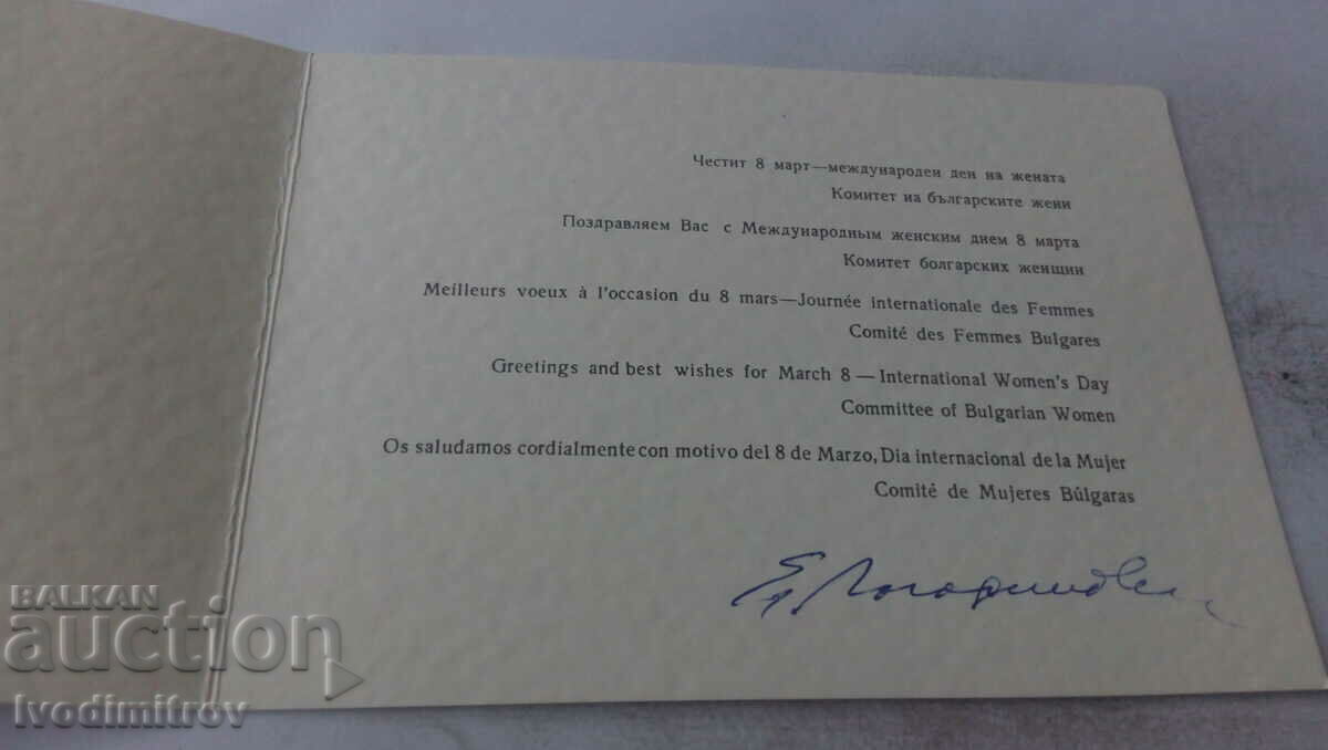 Greeting card Happy March 8 with price 0.85 BGN | € 0.43 Greeting card Happy March 8 with price 0.85 BGN | € 0.43