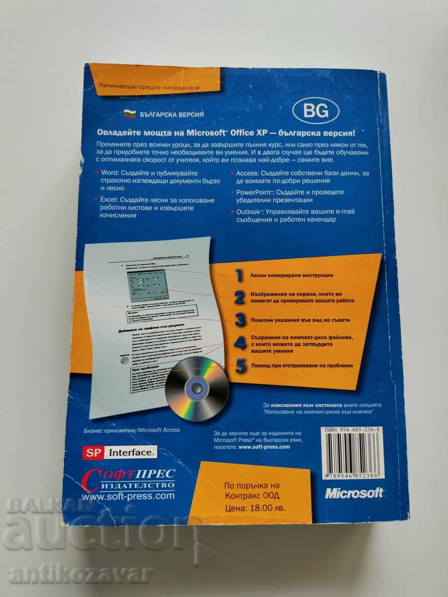 "Microsoft Office xp - Step by step" - 2002 with price 5.00 BGN | € 2.56 "Microsoft Office xp - Step by step" - 2002 with price 5.00 BGN | € 2.56