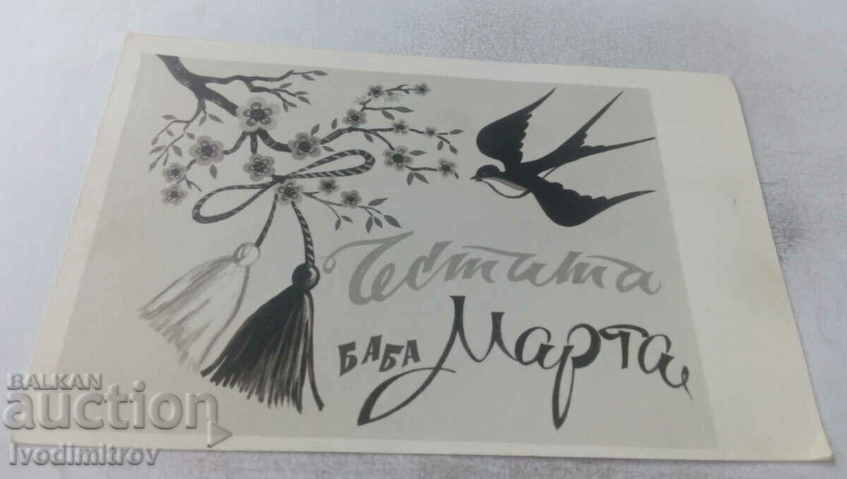 Ευχετήρια κάρτα Happy Baba Marta 1964
