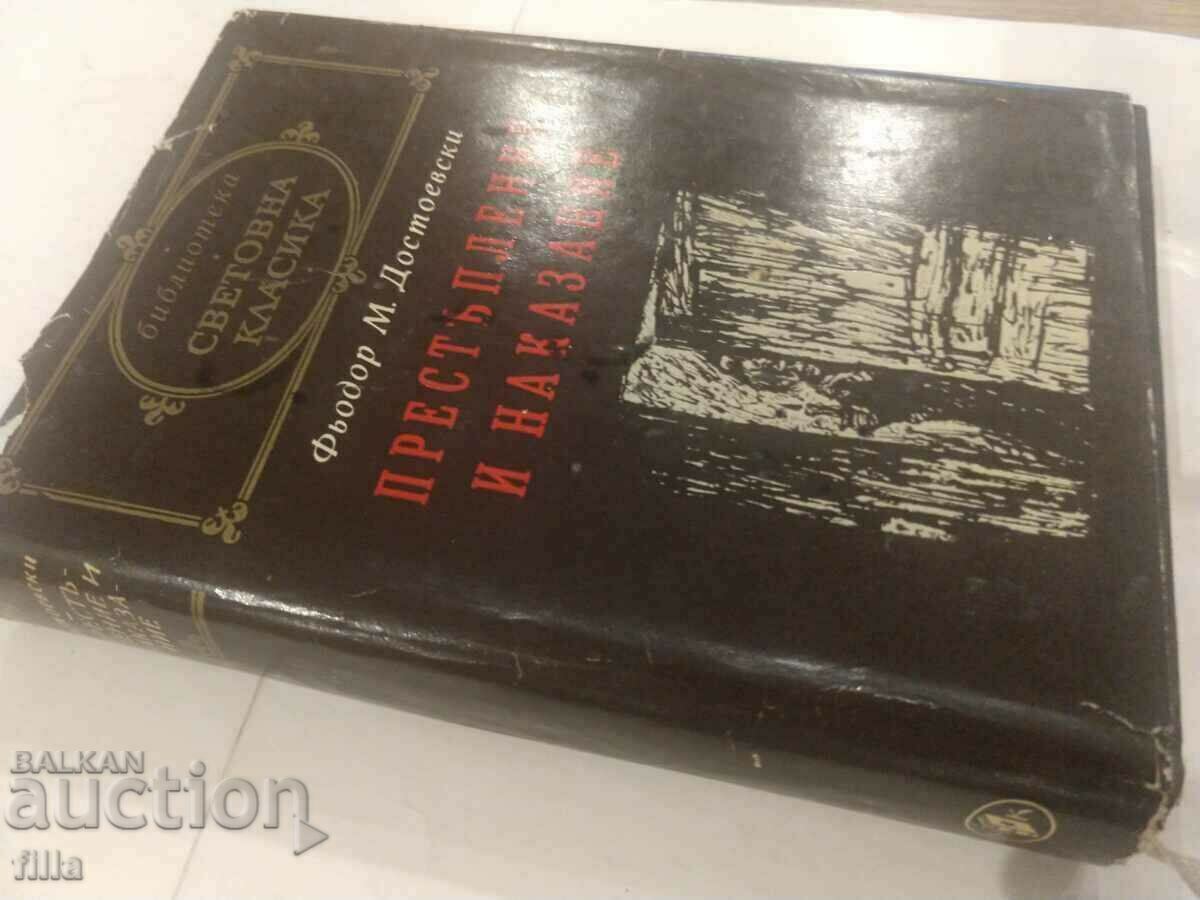 Crime and Punishment with price 9.00 BGN | € 4.60 Crime and Punishment with price 9.00 BGN | € 4.60