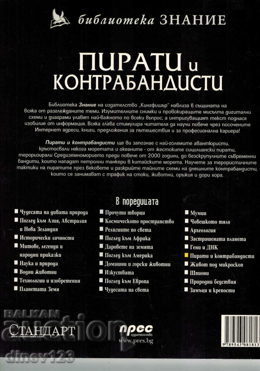 БИБЛИОТЕКА ЗНАНИЕ - ПИРАТИ И КОНТРАБАНДИСТИ с цена 9.00 лв. | € 4.60 БИБЛИОТЕКА ЗНАНИЕ - ПИРАТИ И КОНТРАБАНДИСТИ с цена 9.00 лв. | € 4.60