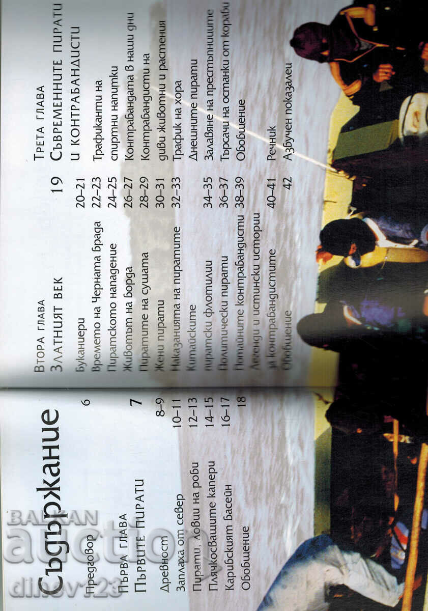 Доставка на БИБЛИОТЕКА ЗНАНИЕ - ПИРАТИ И КОНТРАБАНДИСТИ Доставка на БИБЛИОТЕКА ЗНАНИЕ - ПИРАТИ И КОНТРАБАНДИСТИ