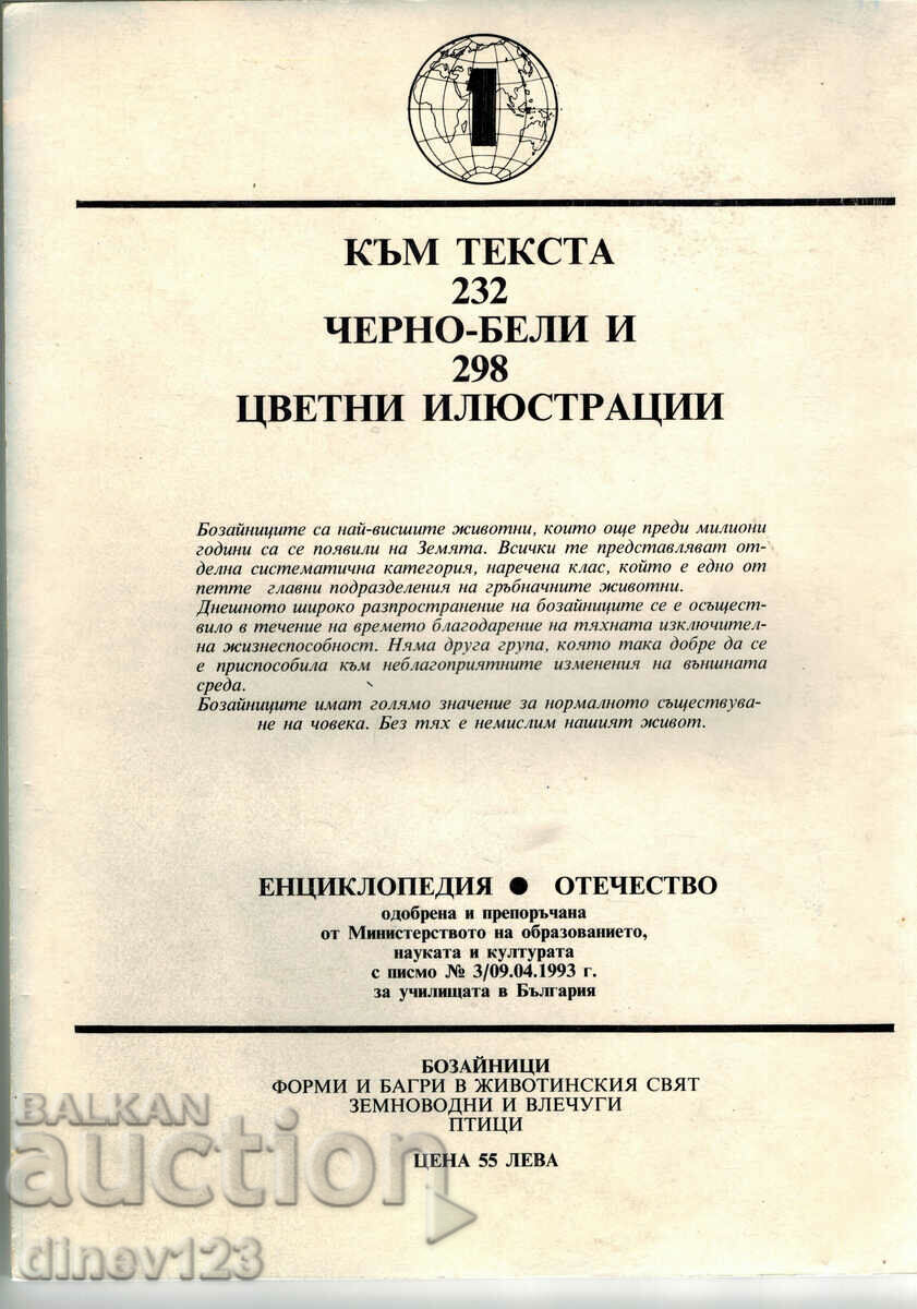 ENCICLOPEDIA MAMIFERELE 1 - VASIL GEORGIEV cu preț 9.00 BGN | € 4.60