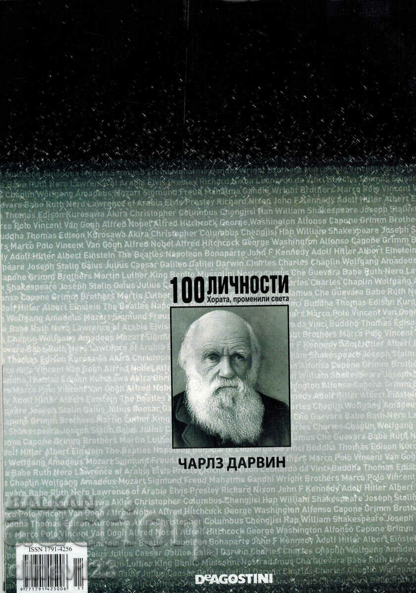 100 PERSONALITIES - PEOPLE WHO CHANGED THE WORLD 11 - CHARLES DARWIN with price 7.00 BGN | € 3.58 100 PERSONALITIES - PEOPLE WHO CHANGED THE WORLD 11 - CHARLES DARWIN with price 7.00 BGN | € 3.58