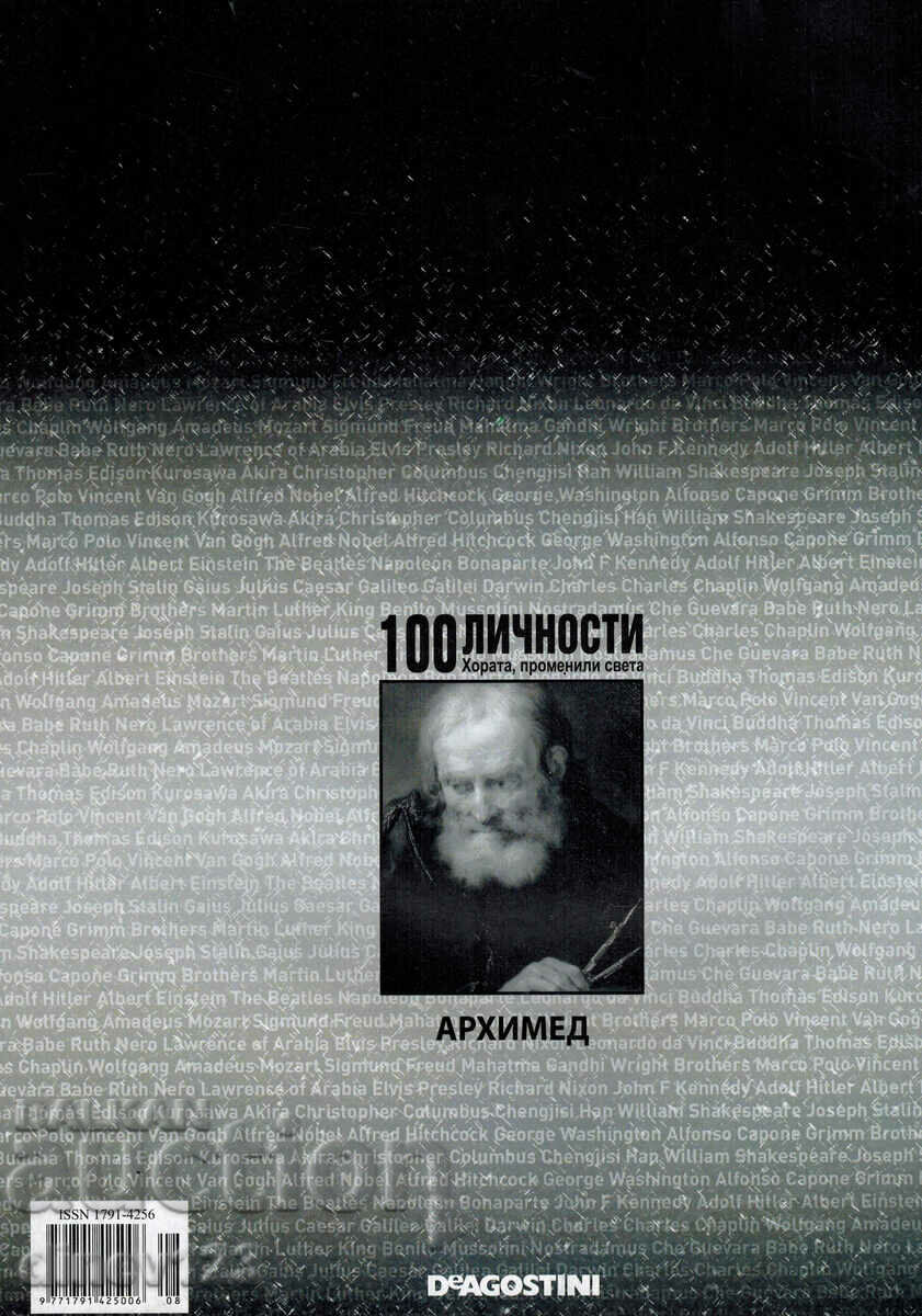 100 PERSONALITIES - PEOPLE WHO CHANGED THE WORLD 8 - ARCHIMEDES with price 7.00 BGN | € 3.58 100 PERSONALITIES - PEOPLE WHO CHANGED THE WORLD 8 - ARCHIMEDES with price 7.00 BGN | € 3.58