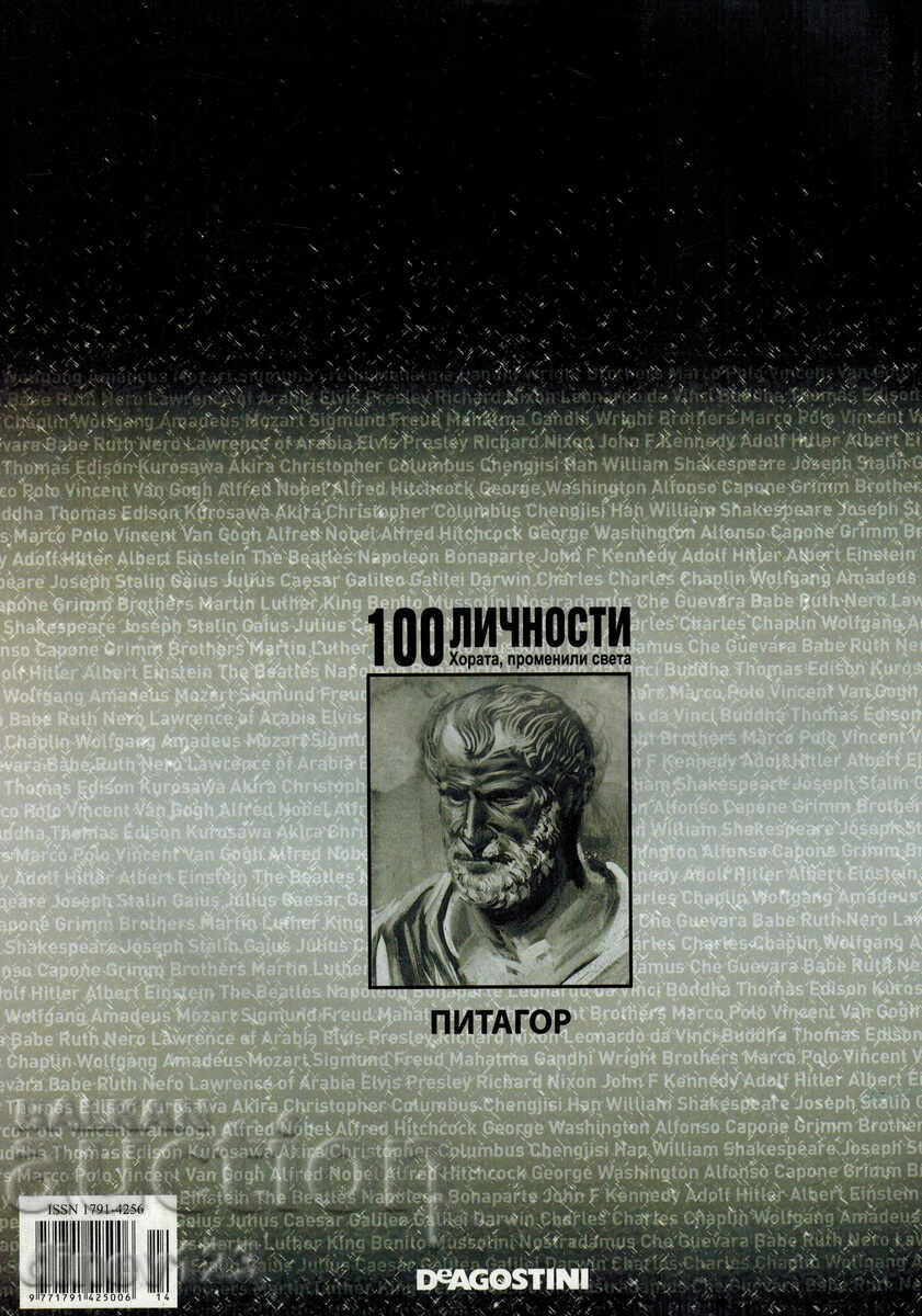 100 PERSONALITIES - PEOPLE WHO CHANGED THE WORLD 14 - PYTHAGORAS with price 7.00 BGN | € 3.58 100 PERSONALITIES - PEOPLE WHO CHANGED THE WORLD 14 - PYTHAGORAS with price 7.00 BGN | € 3.58