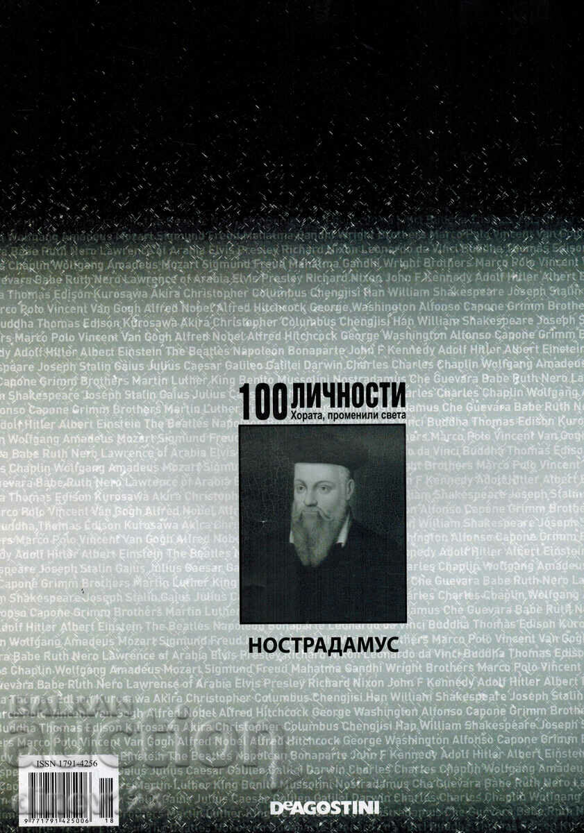 100 ΠΡΟΣΩΠΙΚΟΤΗΤΕΣ - ΑΝΘΡΩΠΟΙ ΠΟΥ ΑΛΛΑΞΑΝ ΤΟΝ ΚΟΣΜΟ 18 - ΝΟΣΤΡΑΔΑΜΟΣ με τιμή 7.00 BGN | € 3.58