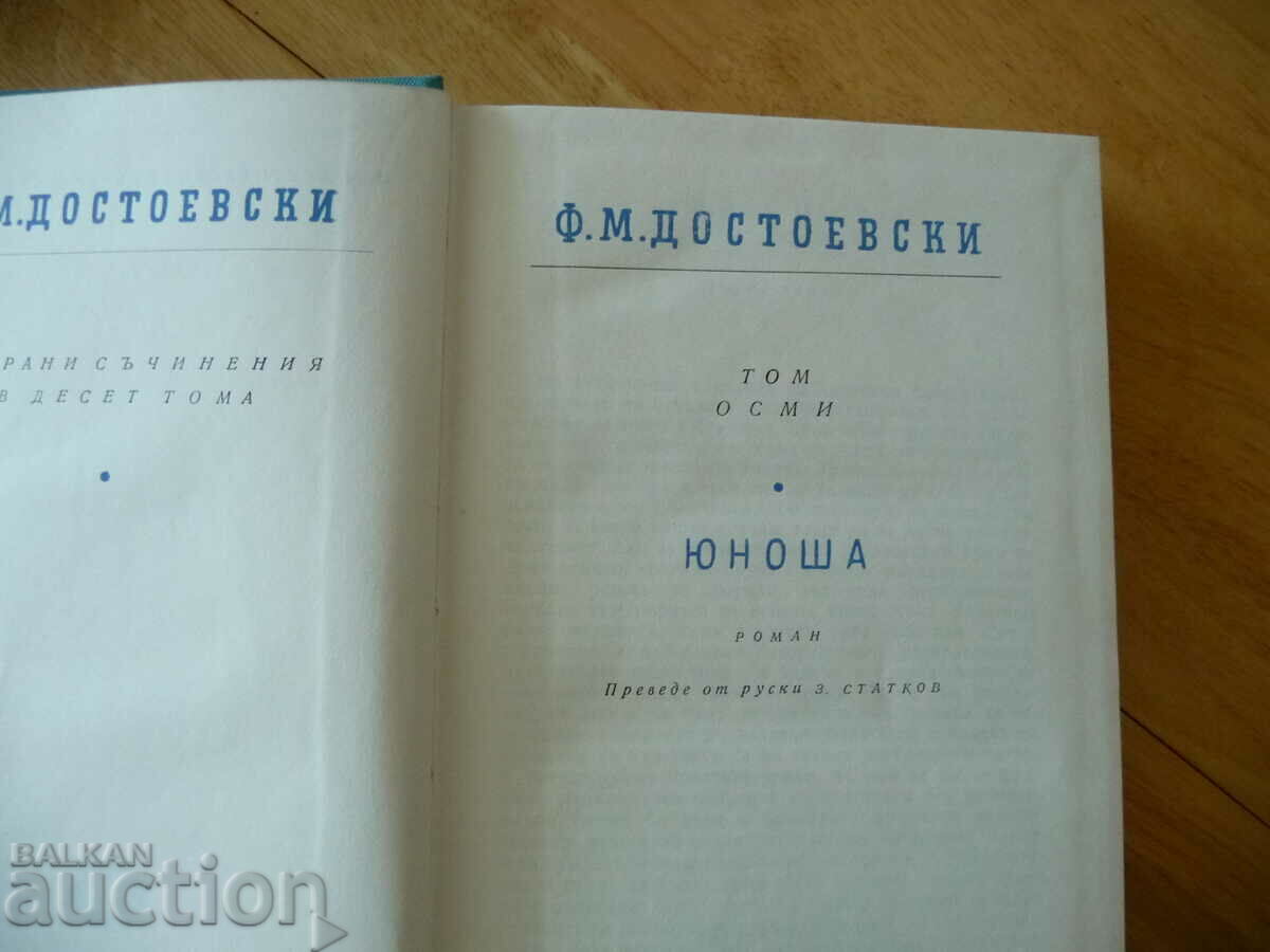 Auction F.M. Dostoyevsky 8 volume Juvenile collected works classics Auction F.M. Dostoyevsky 8 volume Juvenile collected works classics