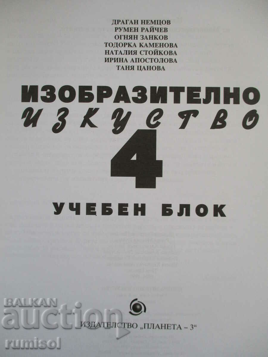 Μπλοκ σπουδών στις καλές τέχνες - Δ' τάξη με τιμή 5.39 BGN | € 2.76 Μπλοκ σπουδών στις καλές τέχνες - Δ' τάξη με τιμή 5.39 BGN | € 2.76