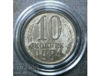 СССР 10 копейки 1984