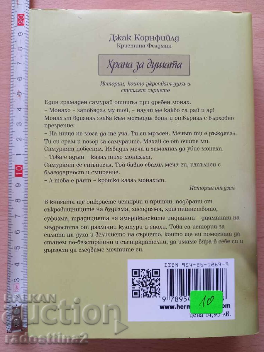 Food for the Soul Jack Kornfield Christina Feldman with price 9.99 BGN | € 5.11 Food for the Soul Jack Kornfield Christina Feldman with price 9.99 BGN | € 5.11